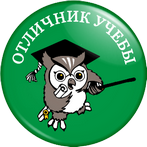 192-otlichnik_uchyeby